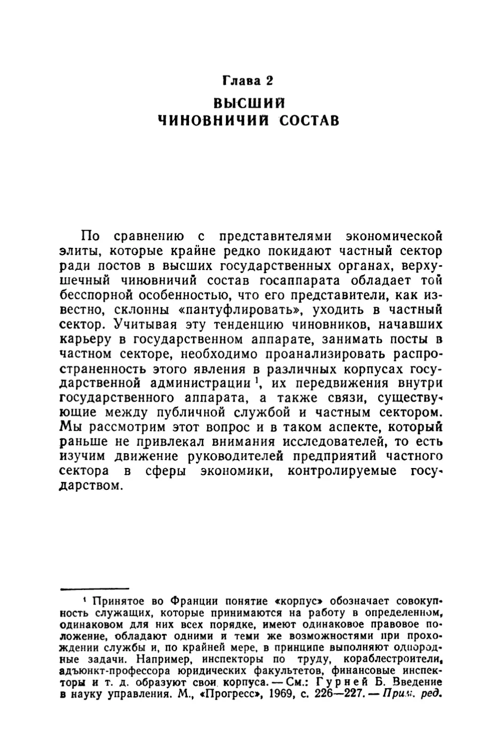 Глава 2. Высший чиновничий состав