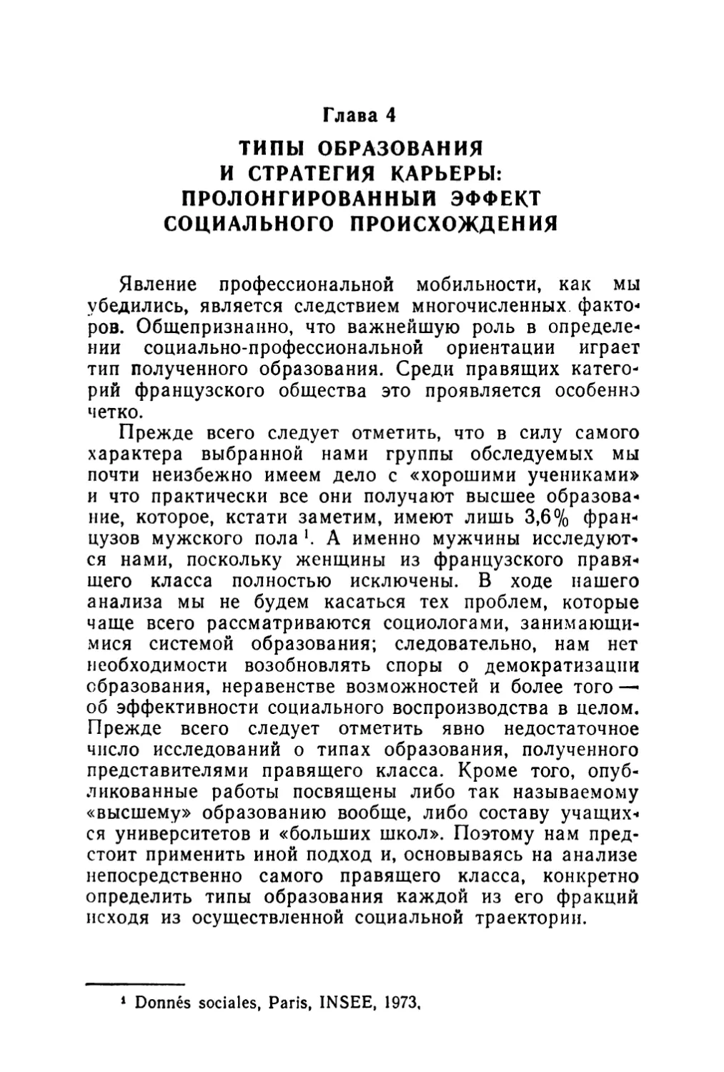 Глава 4. Типы образования и стратегия карьеры: пролонгированный эффект социального происхождения