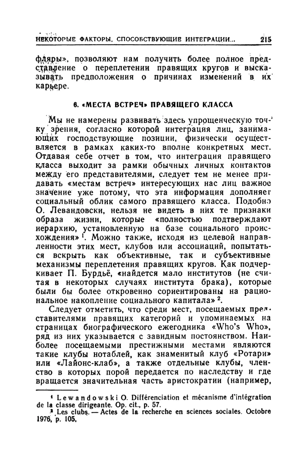 6. «Места встреч» правящего класса