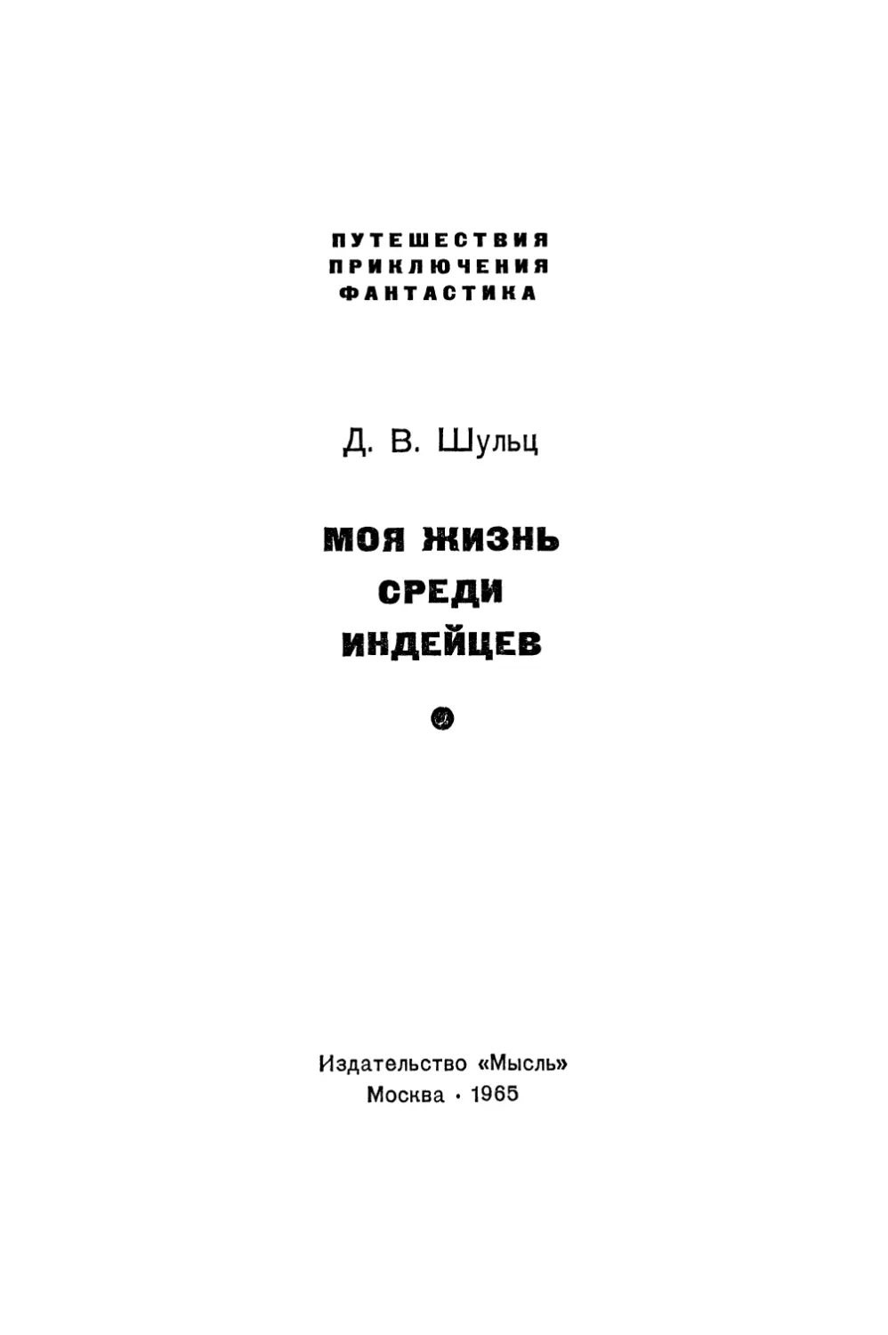 Моя жизнь среди индейцев