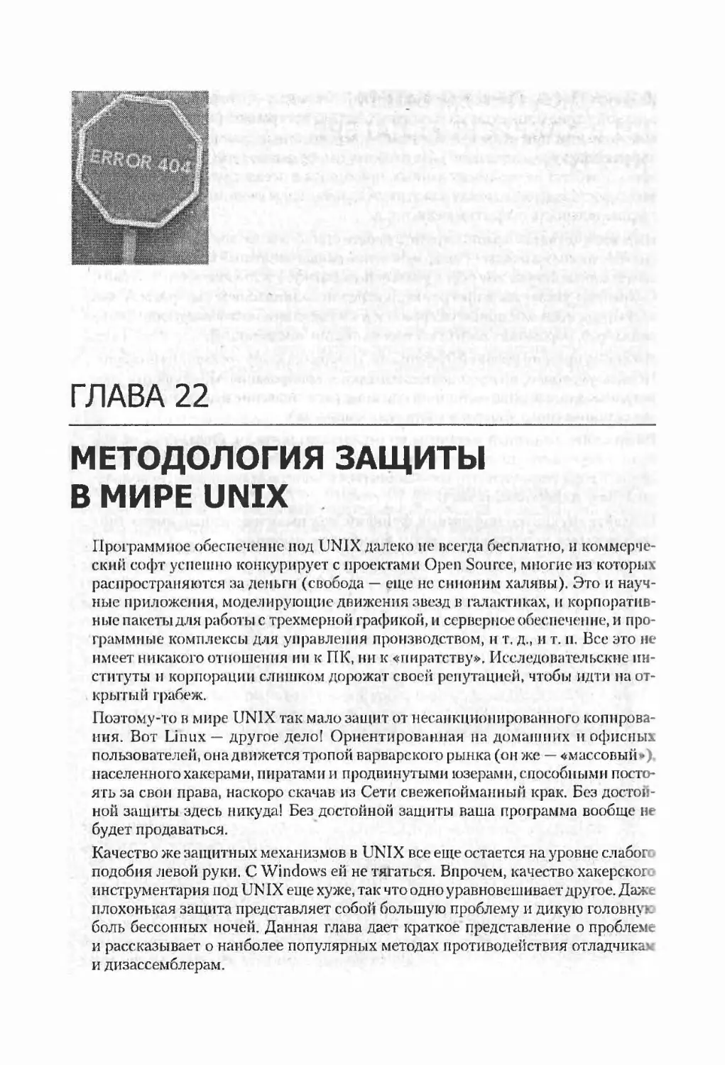 Глава 22. Методология защиты в мире UNIX