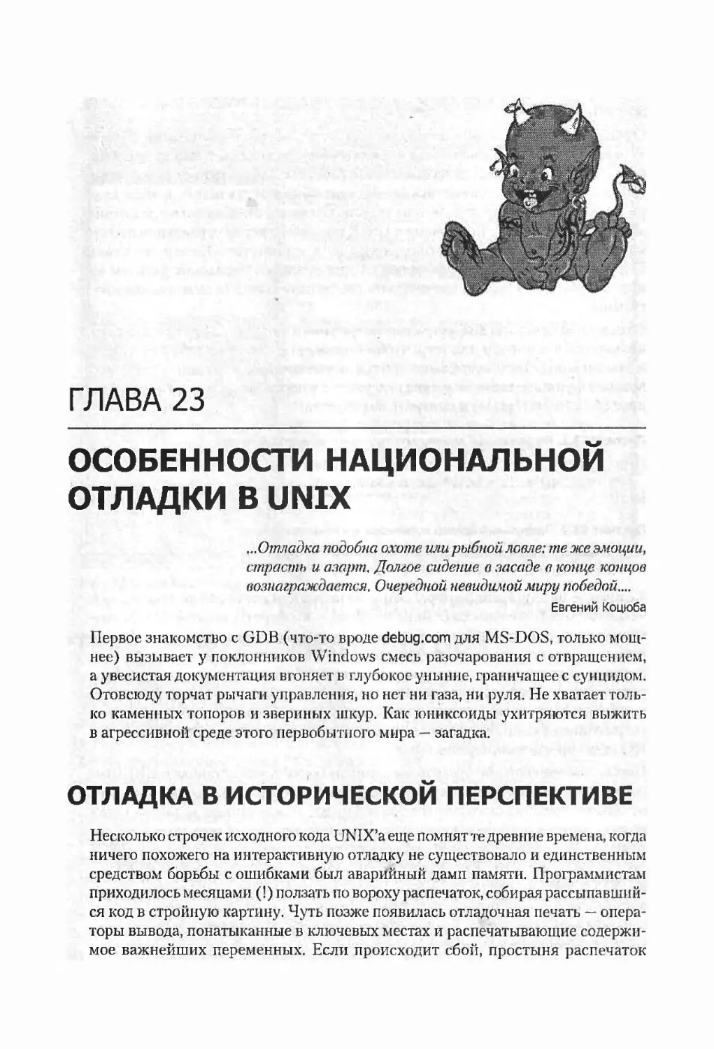 Глава 23. Особенности национальной отладки в UNIX