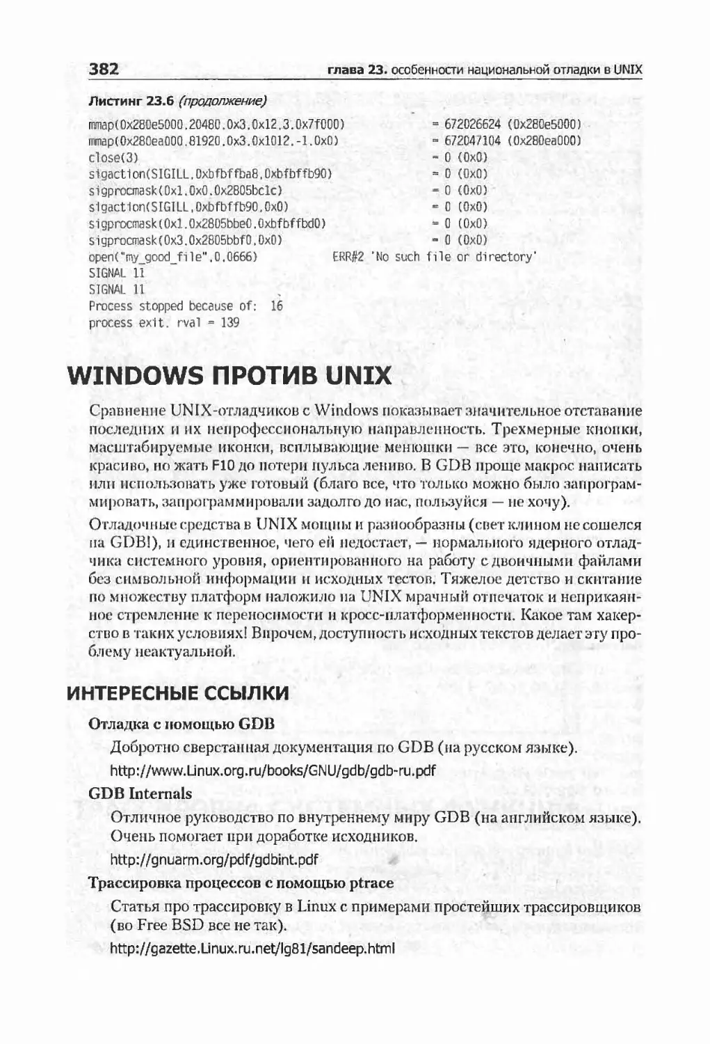 Windows против UNIX
интересные ссылки