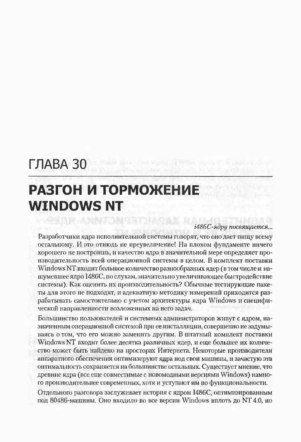 Глава 30. Разгон и торможение Windows NT