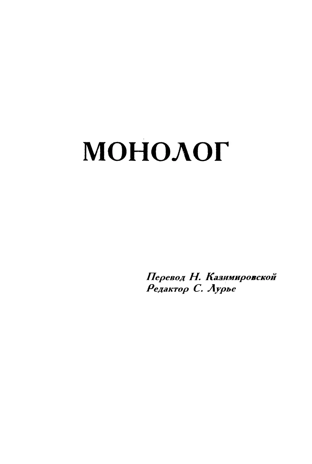 Монолог