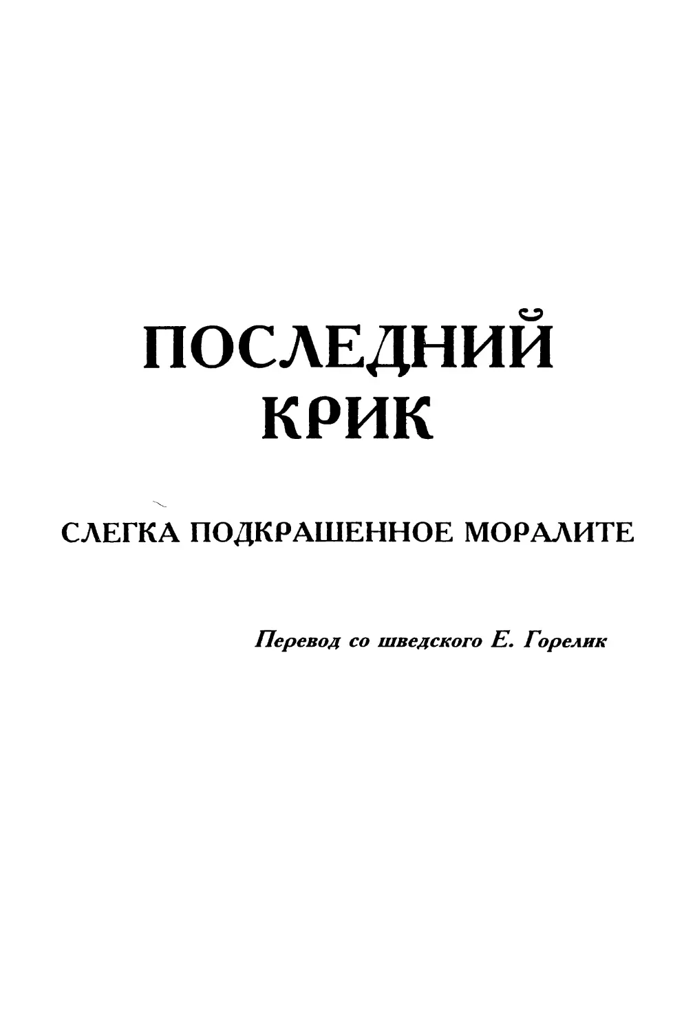 Последний крик