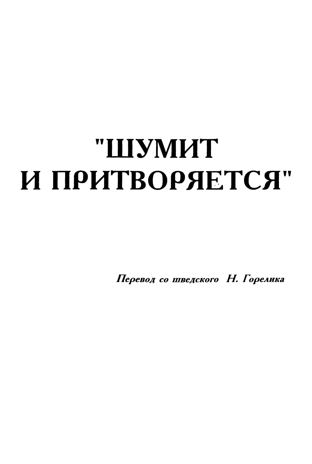 «Шумит и притворяется»