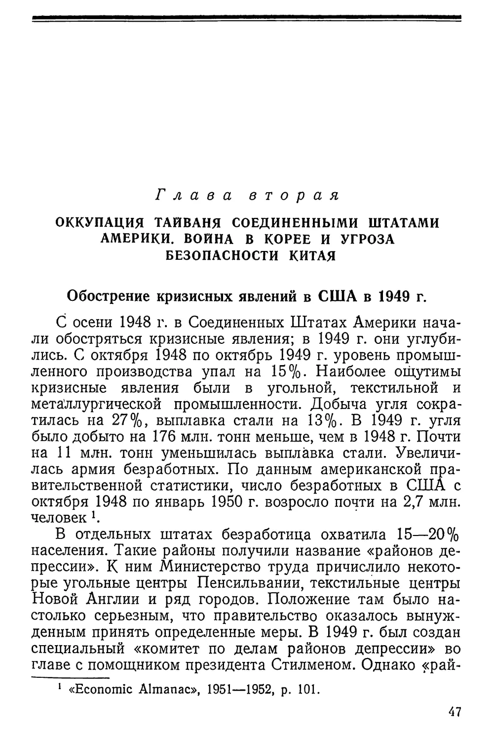 Глава 2. Оккупация Тайваня Соединёнными Штатами Америки. Война в Корее и угроза безопасности Китая