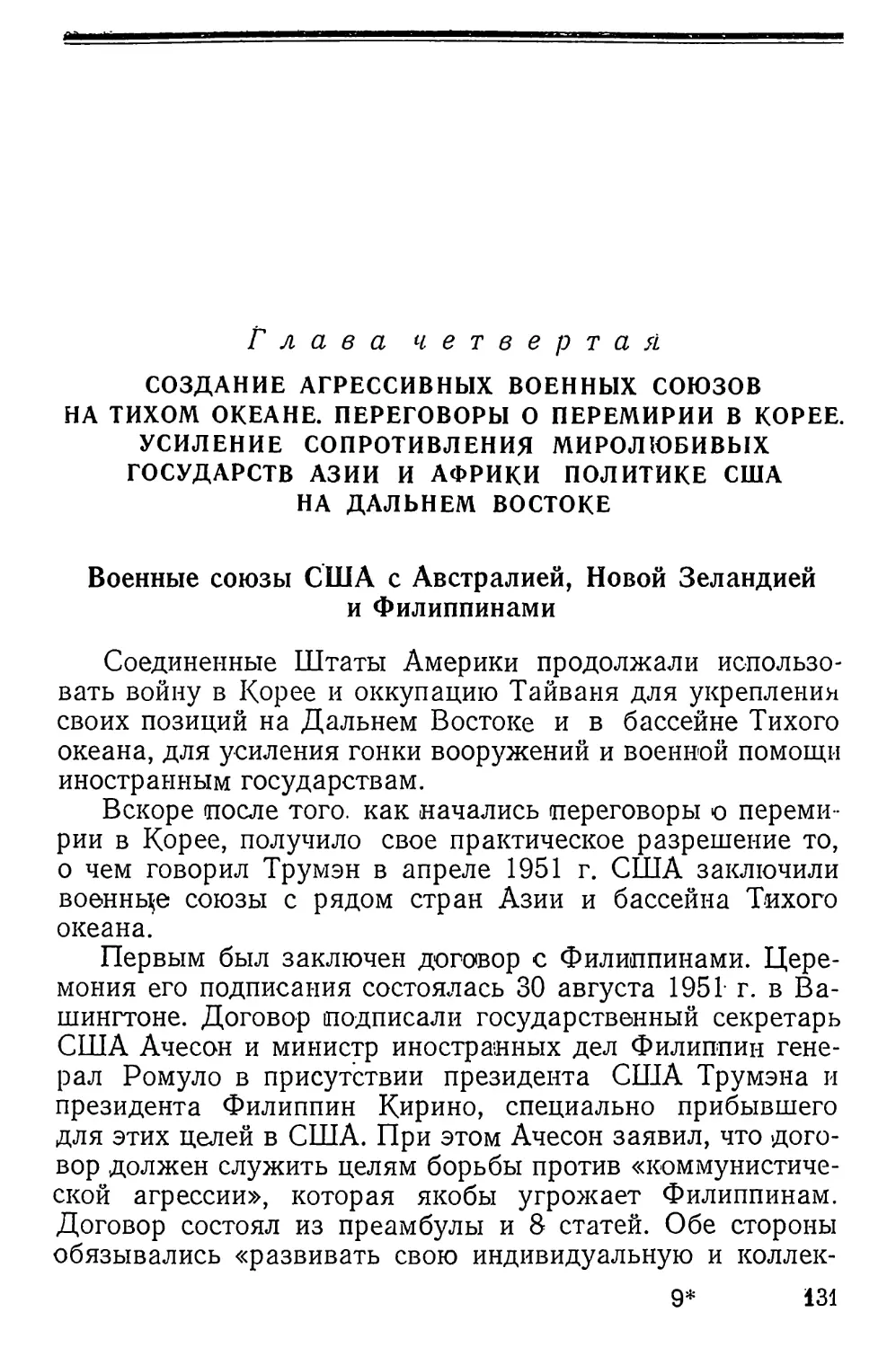 Глава 4. Создание агрессивных военных союзов на Тихом океане. Переговоры о перемирии в Корее. Усиление сопротивления миролюбивых государств Азии и Африки политике США на Дальнем Востоке