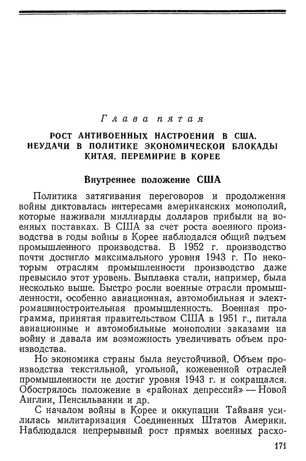 Глава 5. Рост антивоенных настроений в США. Неудачи в политике экономической блокады Китая. Перемирие в Корее