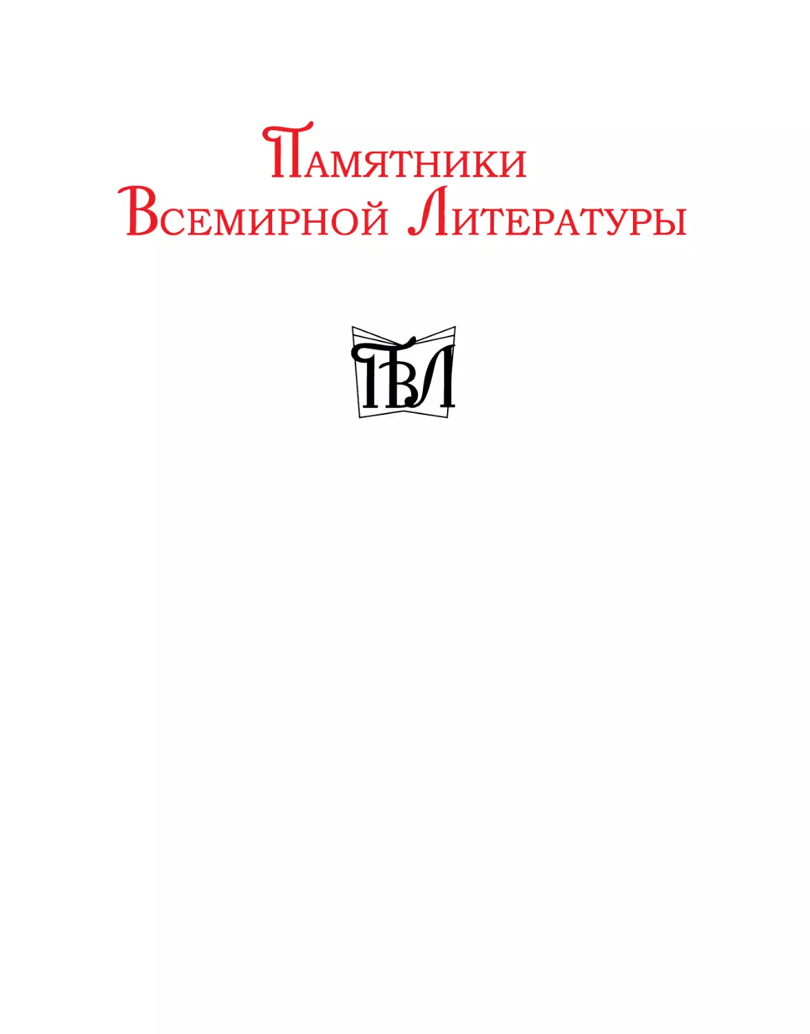 Бекфорд Уильям. Ватек: в трех книгах. Кн. I - 2021