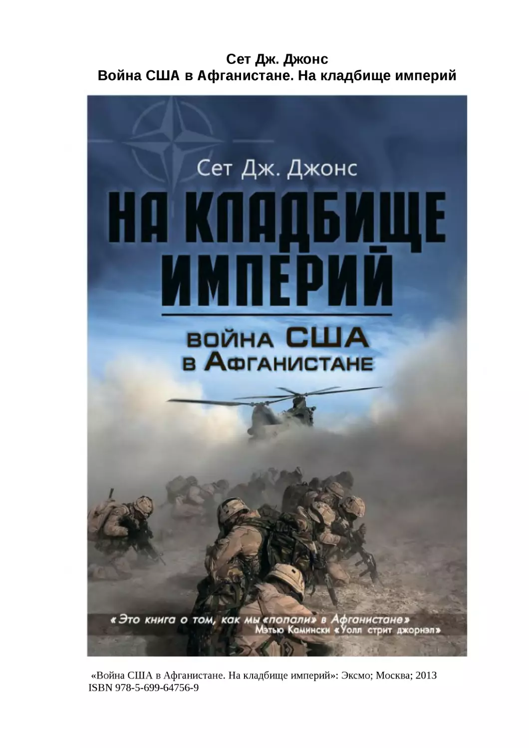 ﻿Сет Дж. Джон
﻿Война СӸА в Афганистане. На кладбище импери