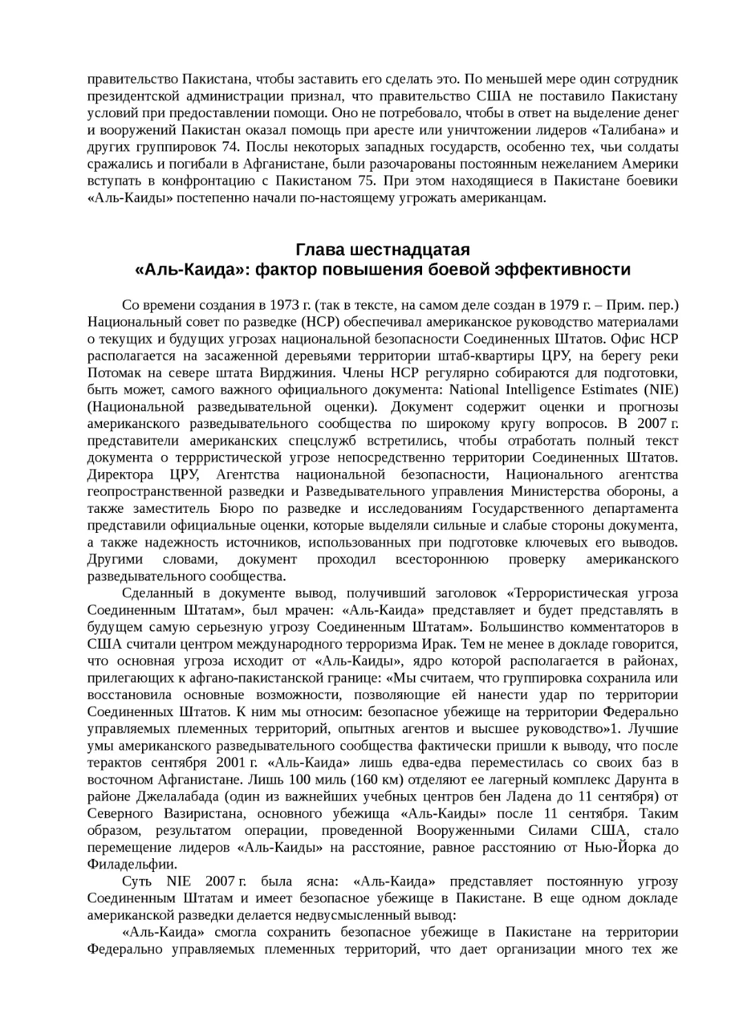 ﻿Глава шестнадцата
﻿«Аль-Каида»: фактор повышения боевой эффективност