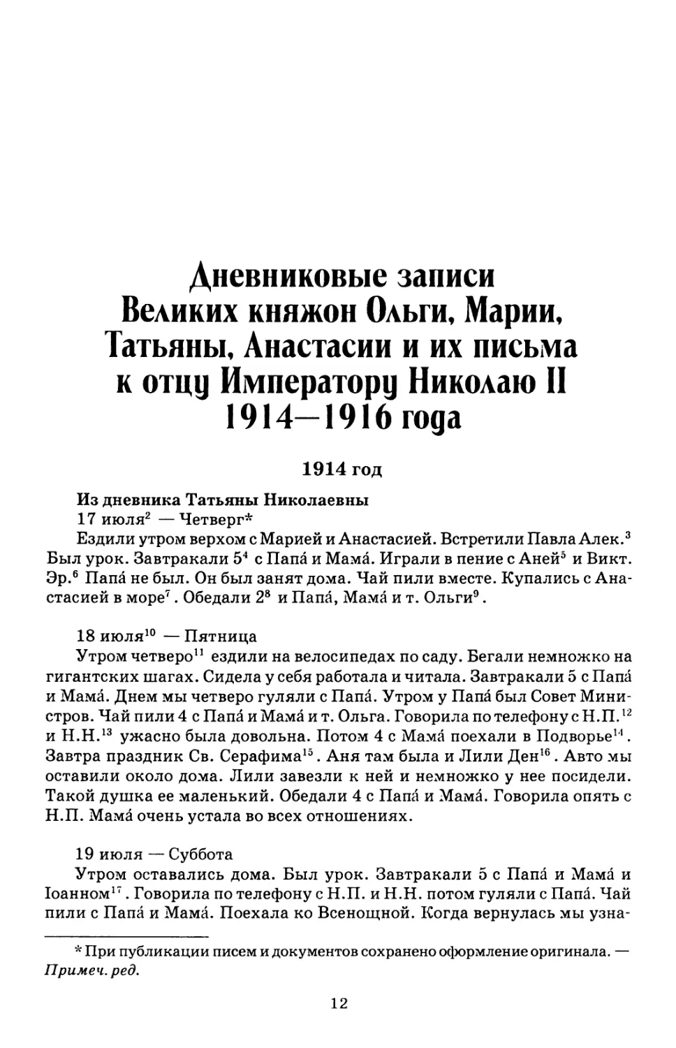 Дневниковые записи Великих княжон Ольги, Марии, Татьяны, Анастасии и их письма к отцу Императору Николаю II 1914—1916 года