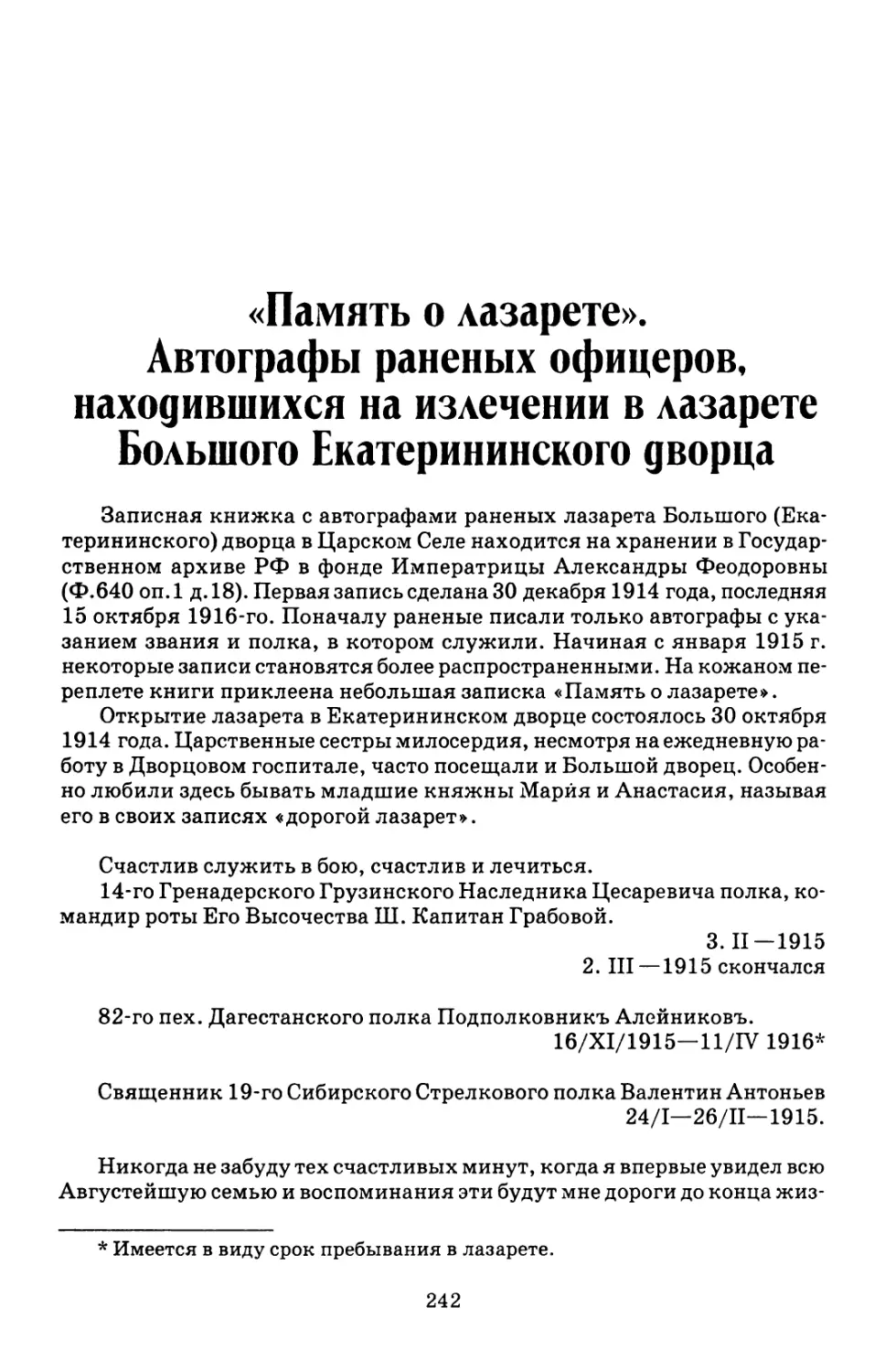 «Память о лазарете». Автографы раненых офицеров, находившихся на излечении в лазарете Большого Екатерининского дворца