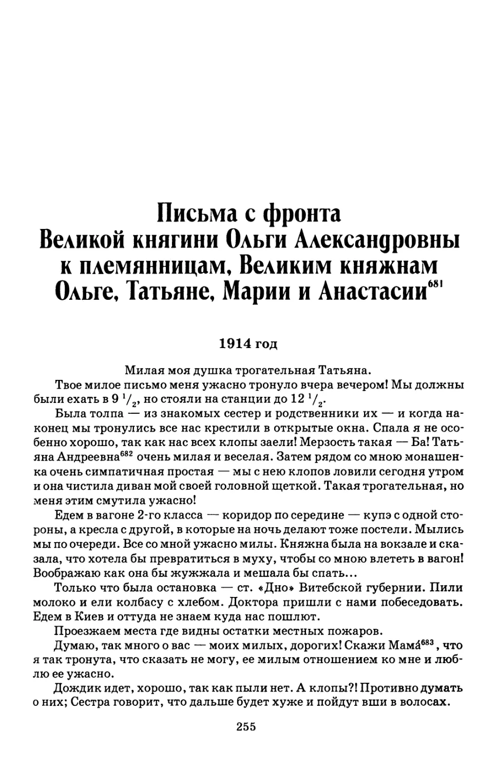 Письма с фронта Великой княгини Ольги Александровны к племянницам, Великим княжнам Ольге, Татьяне, Марии и Анастасии681