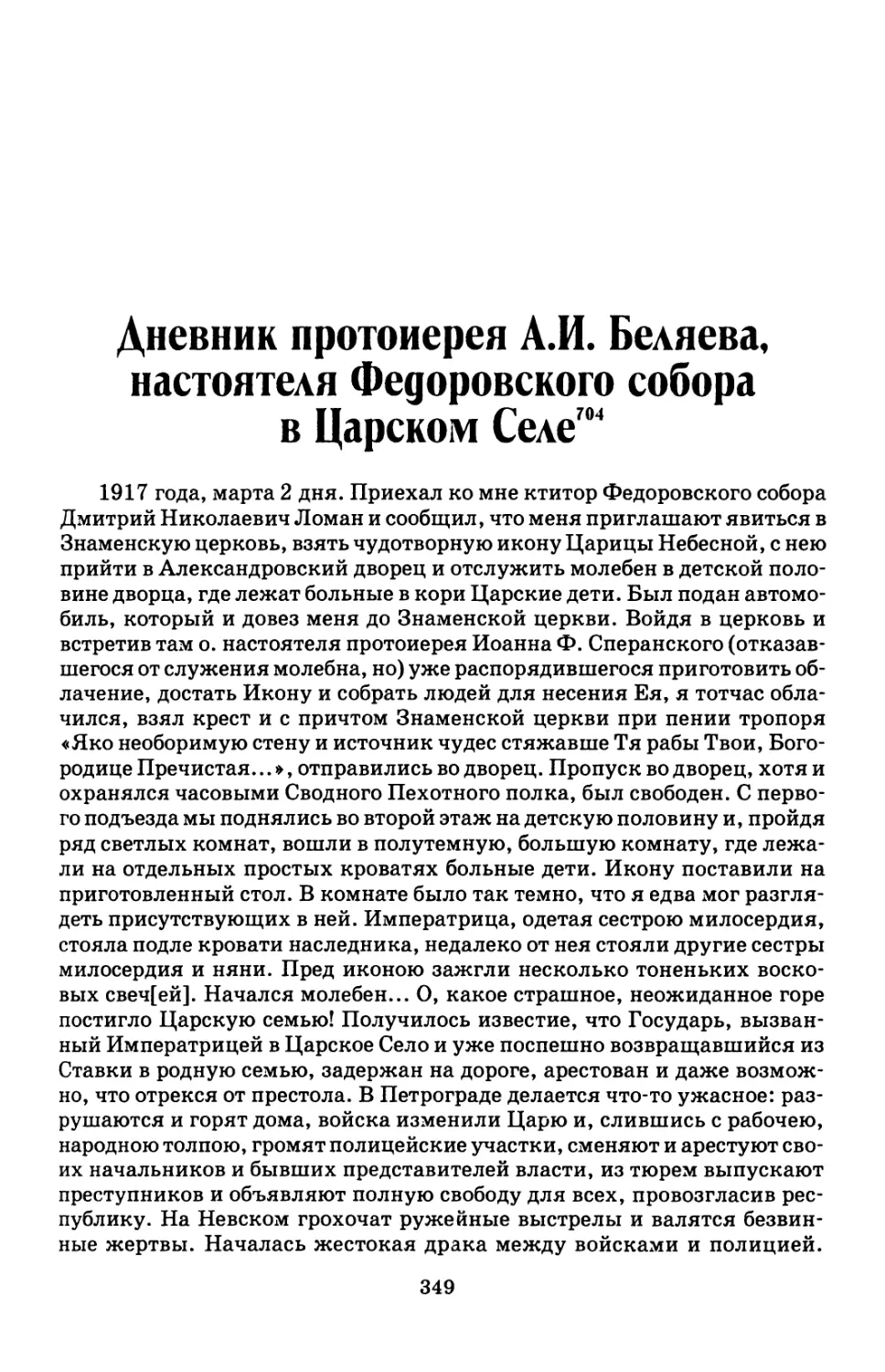 Дневник протоиерея А.И. Беляева, настоятеля Федоровского собора в Царском Селе704