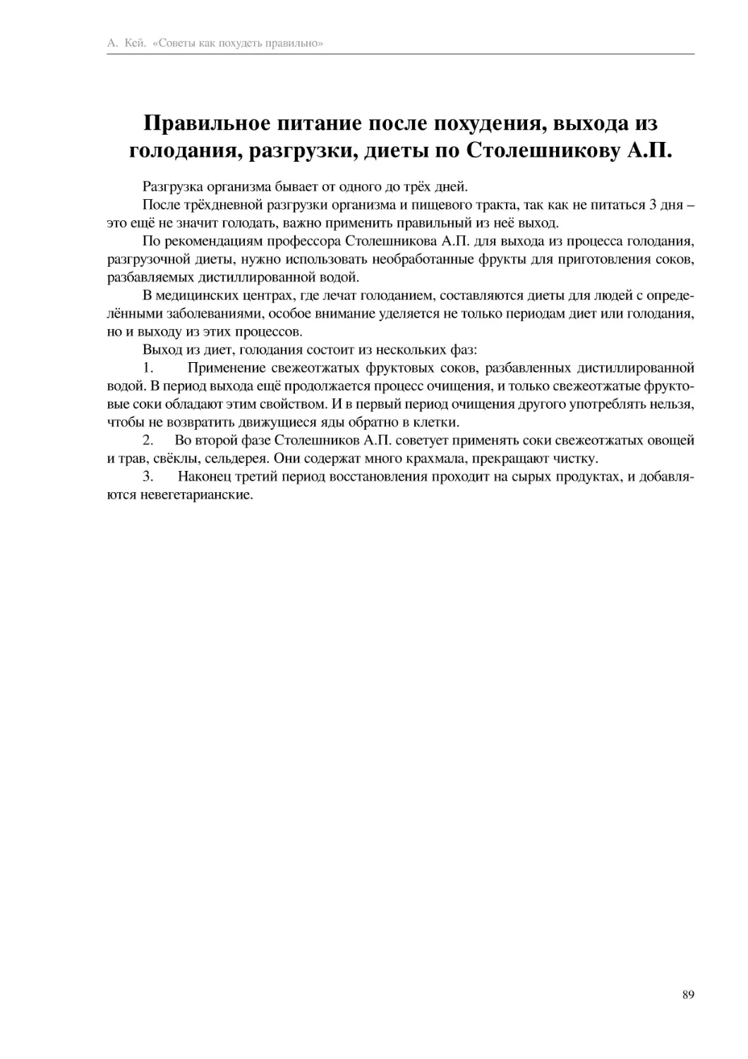 Правильное питание после похудения, выхода из голодания, разгрузки, диеты по Столешникову А.П.