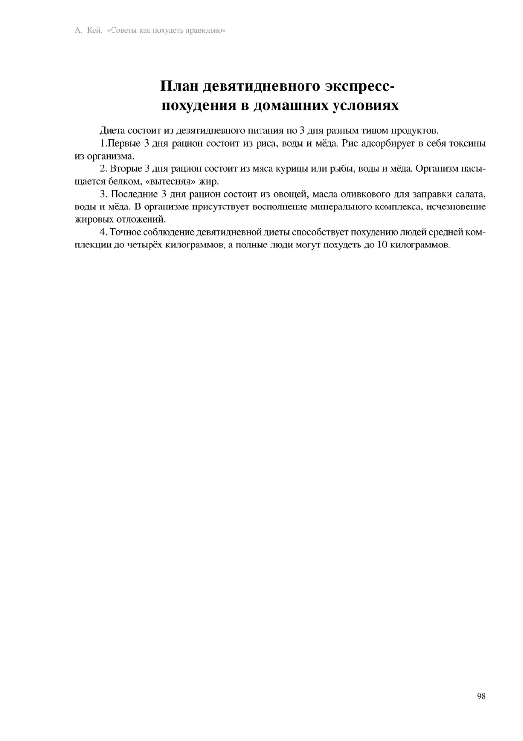 План девятидневного экспресс-похудения в домашних условиях