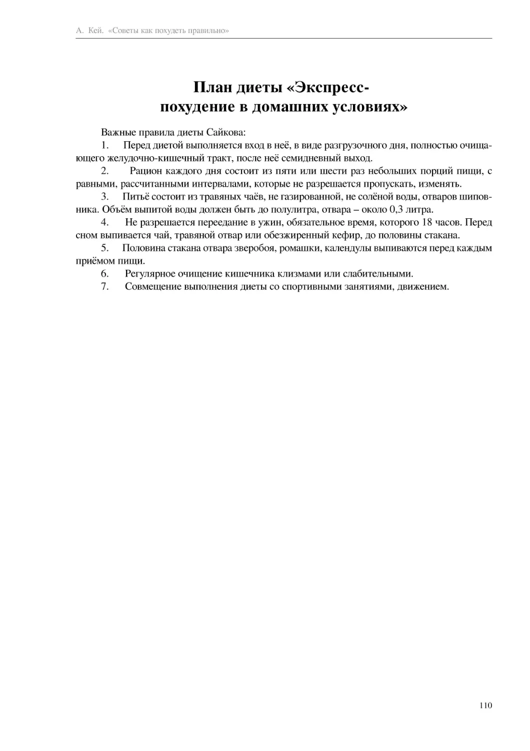 План диеты «Экспресс-похудение в домашних условиях»