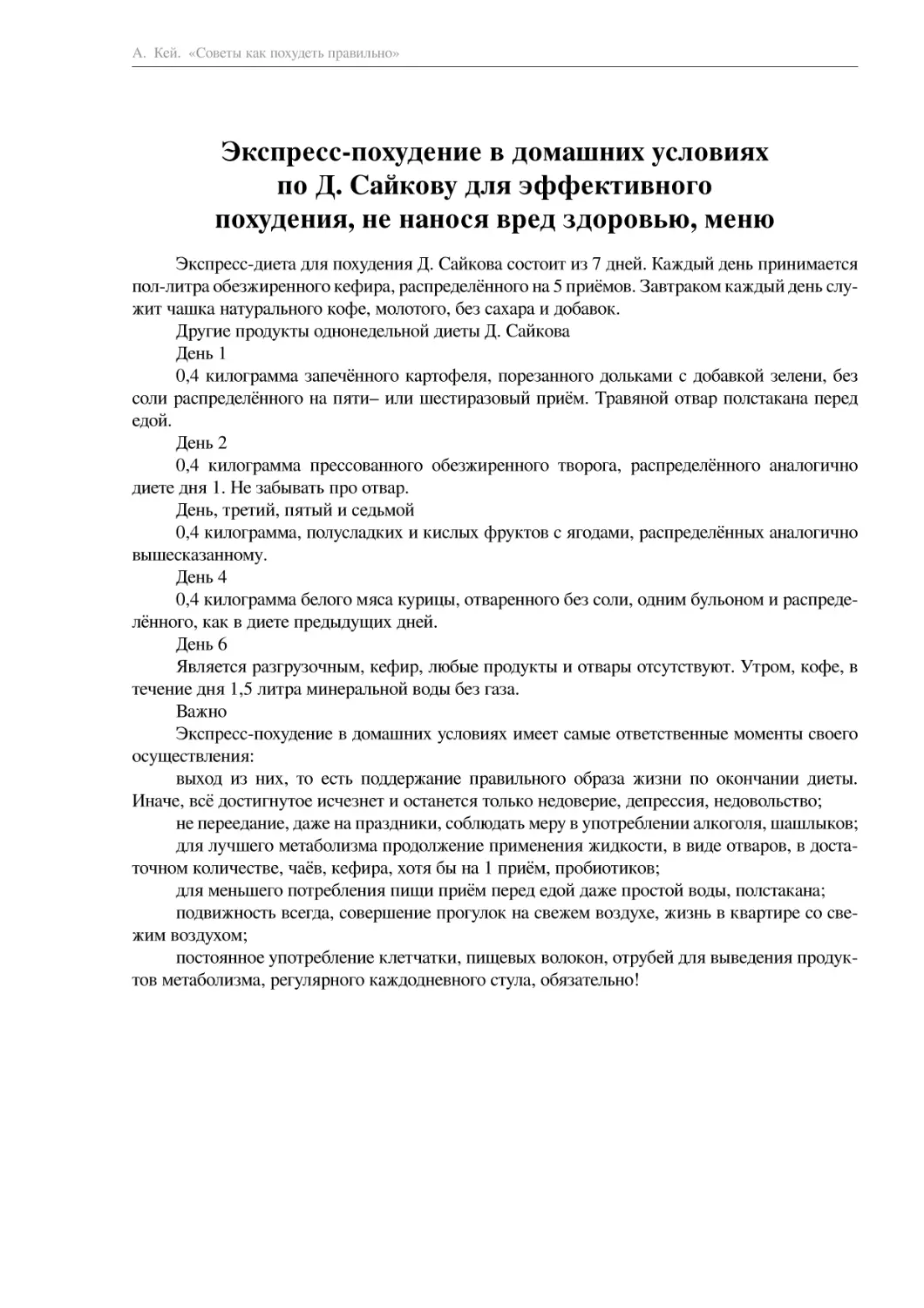 Экспресс-похудение в домашних условиях по Д. Сайкову для эффективного похудения, не нанося вред здоровью, меню