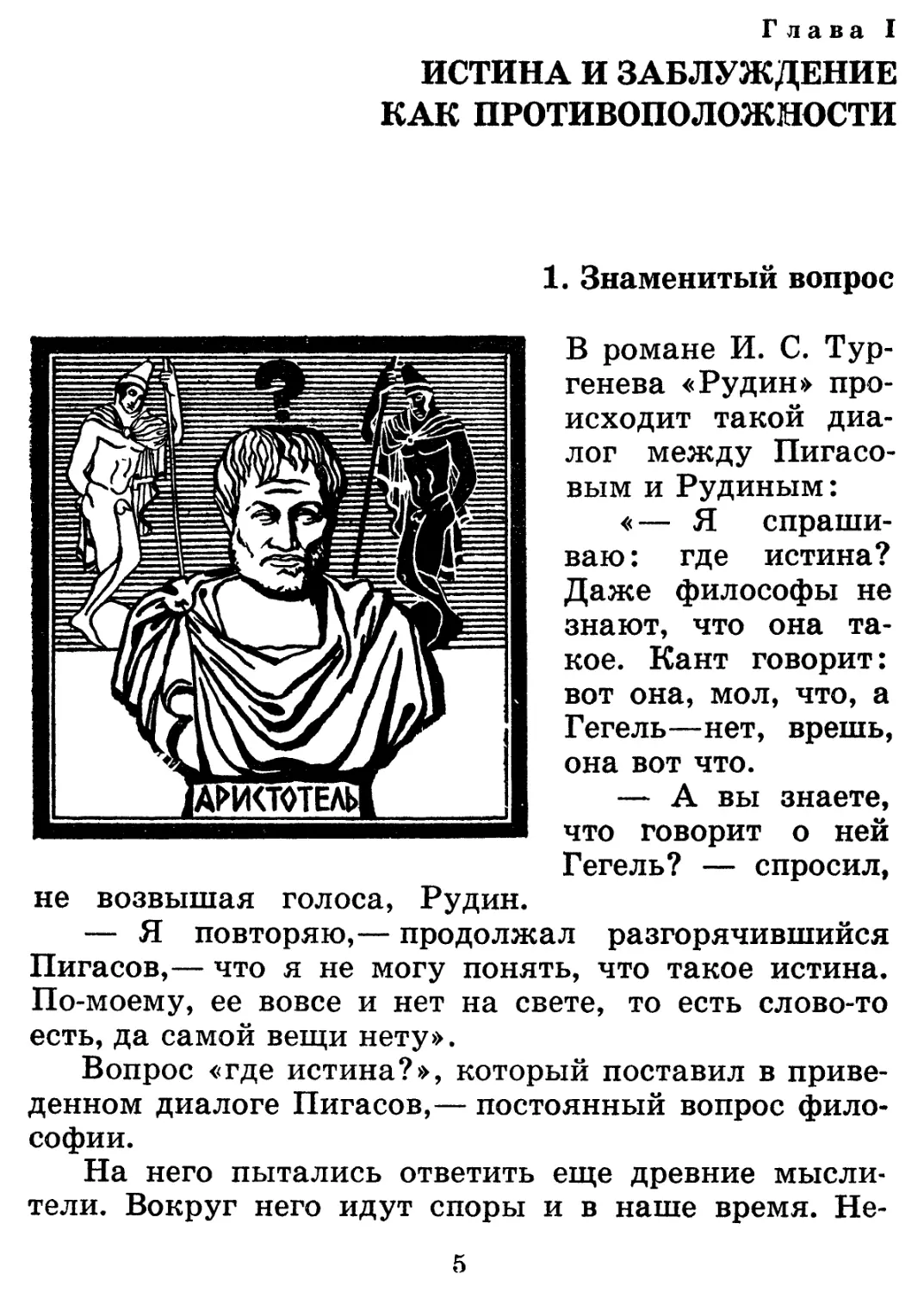 Глава  I.  ИСТИНА  И  ЗАБЛУЖДЕНИЕ  КАК  ПРОТИВОПОЛОЖНОСТИ