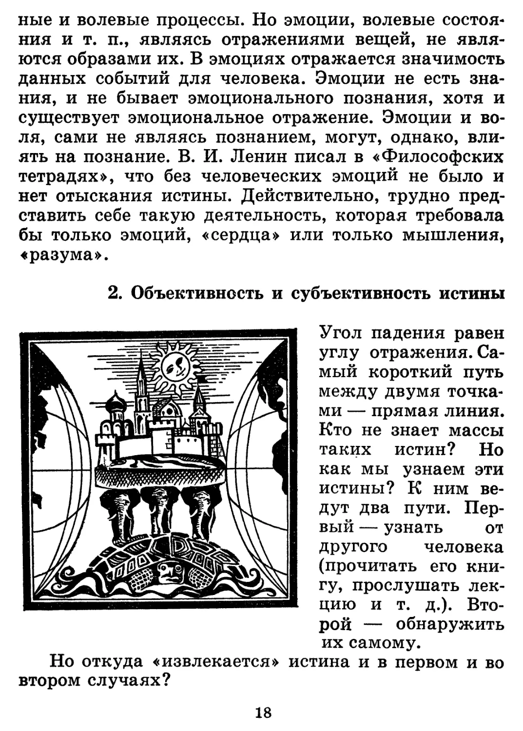 2.  Объективность  и  субъективность  истины