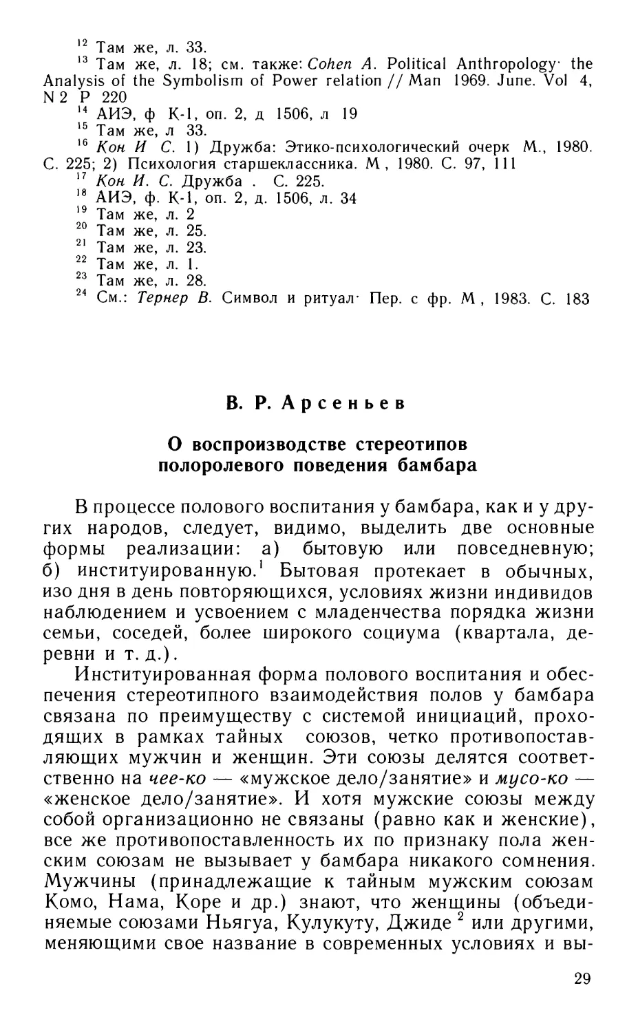 Арсеньев В.Р. О воспроизводстве стереотипов полоролевого поведения бамбара