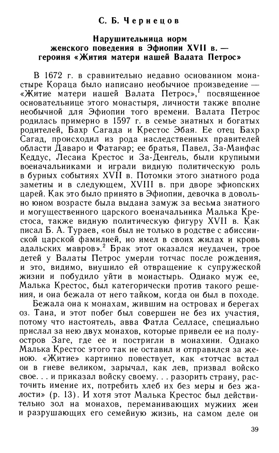 Чернецов С.Б. Нарушительница норм женского поведения в Эфиопии XVII в. — героиня «Жития матери нашей Валата Петрос»