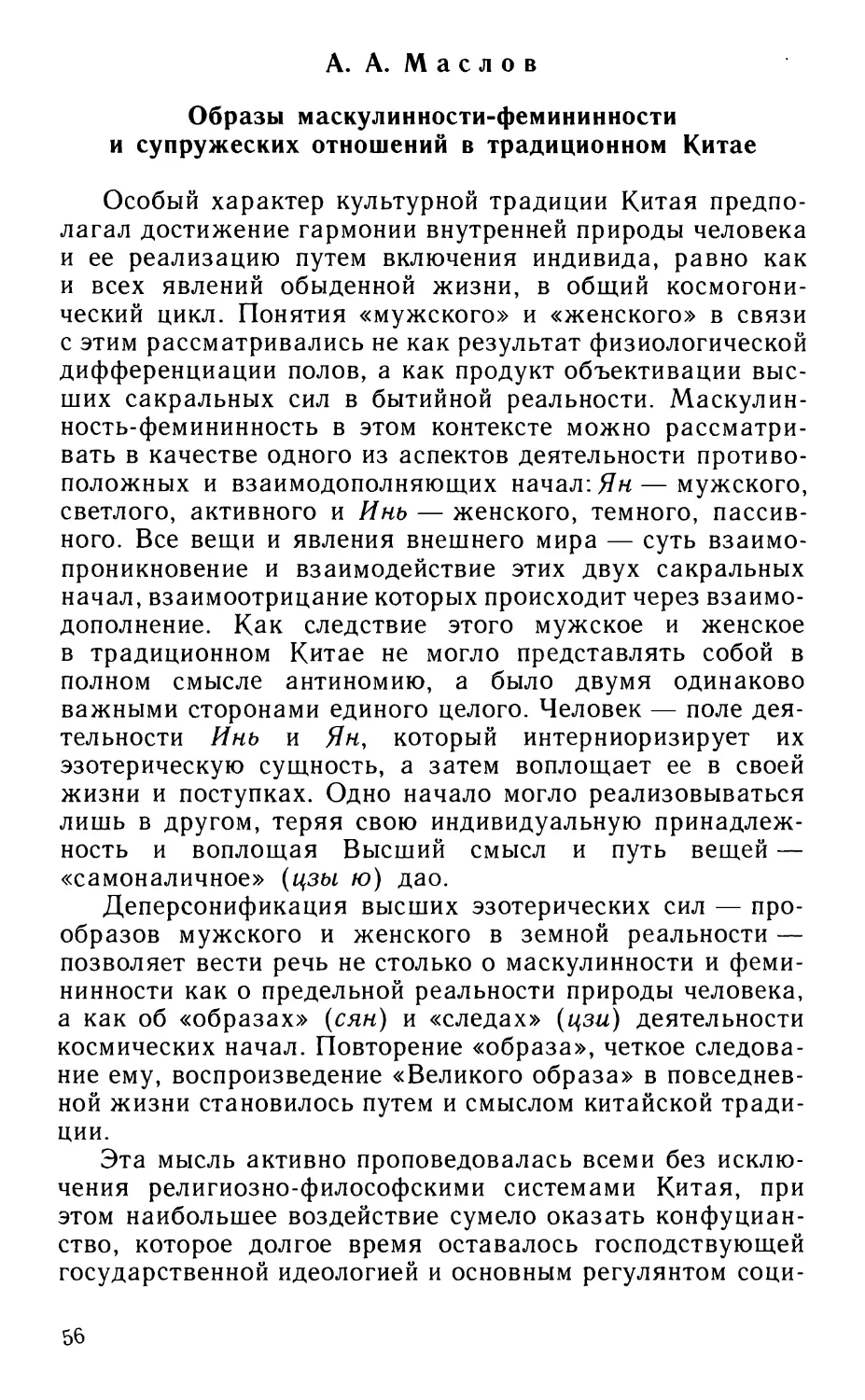 Маслов А.А. Образы маскулинности-фемининности и супружеских отношений в традиционном Китае