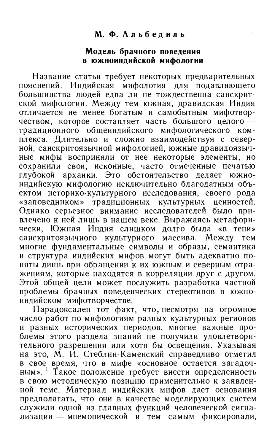 Альбедиль М.Ф. Модель брачного поведения в южноиндийской мифологии