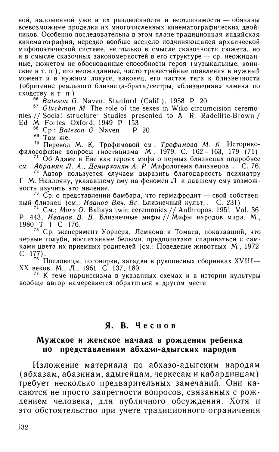 Чеснов Я.В Мужское и женское начала в рождении ребенка по представлениям абхазо-адыгских народов