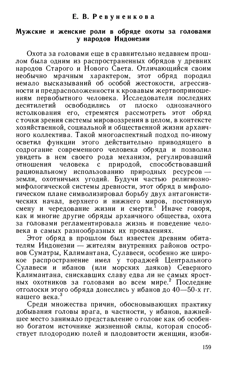 Ревуненкова Е.В. Мужские и женские роли в обряде охоты за головами у народов Индонезии