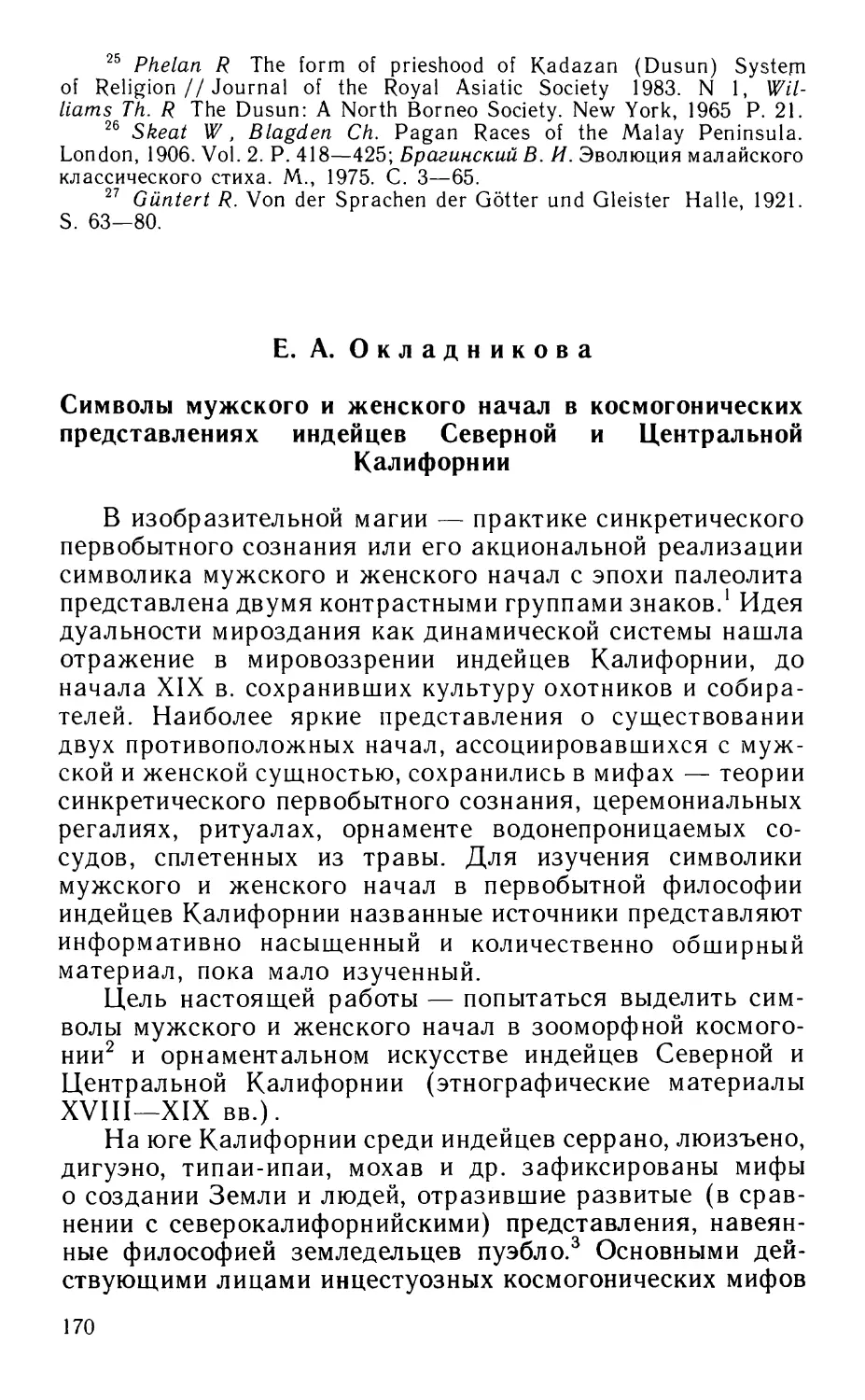 Окладникова Е.А Символы мужского и женского начал в космогонических представлениях индейцев Северной и Центральной Калифорнии