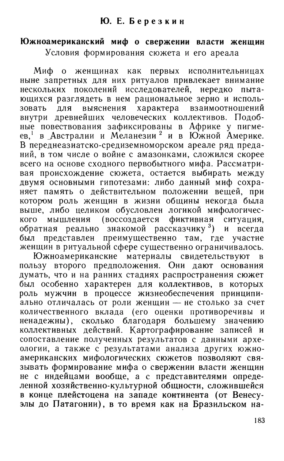 Березкин Ю.Е. Южноамериканский миф о свержении власти женщин: Условия формирования сюжета и его ареала