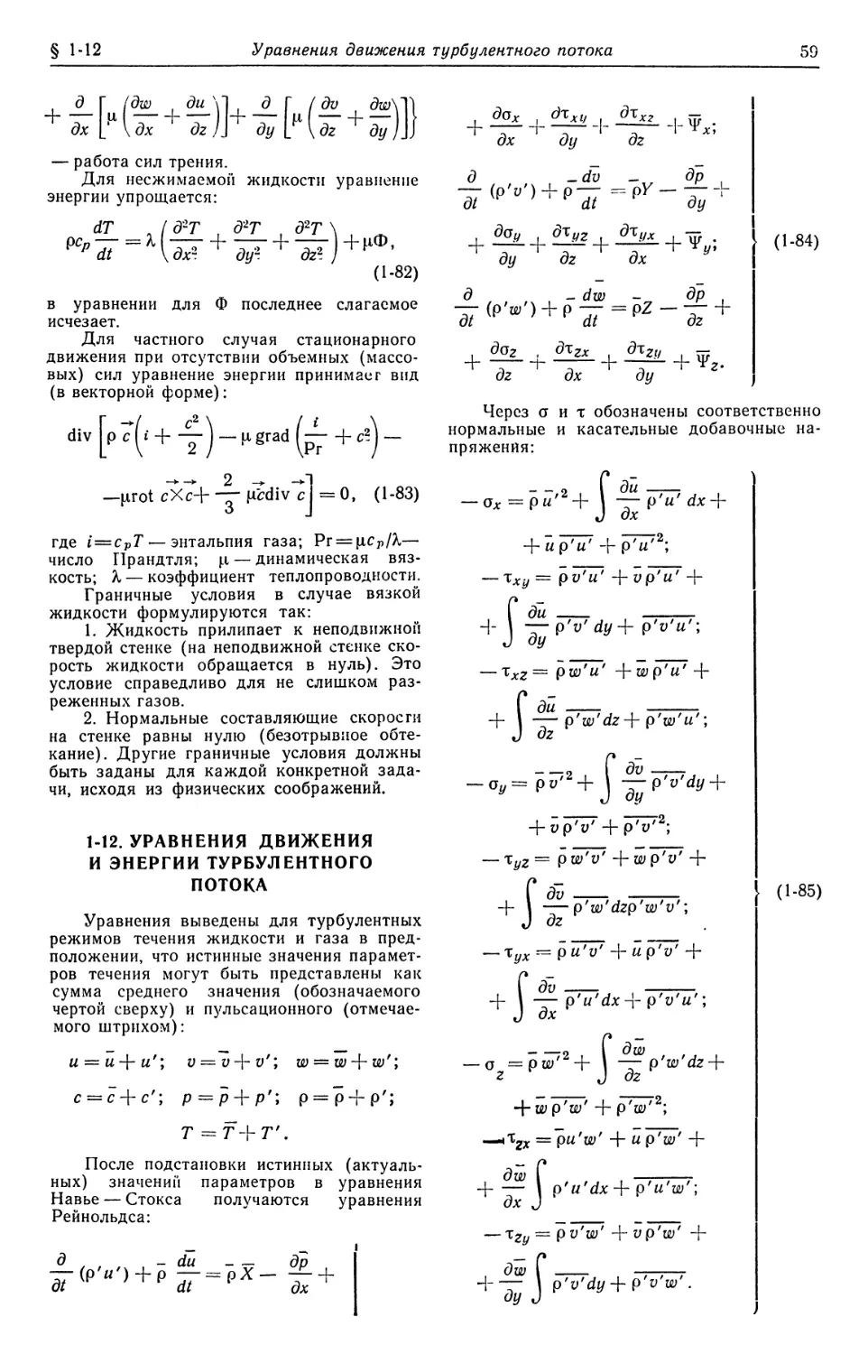 1-12. Уравнения движения и энергии турбулентного потока