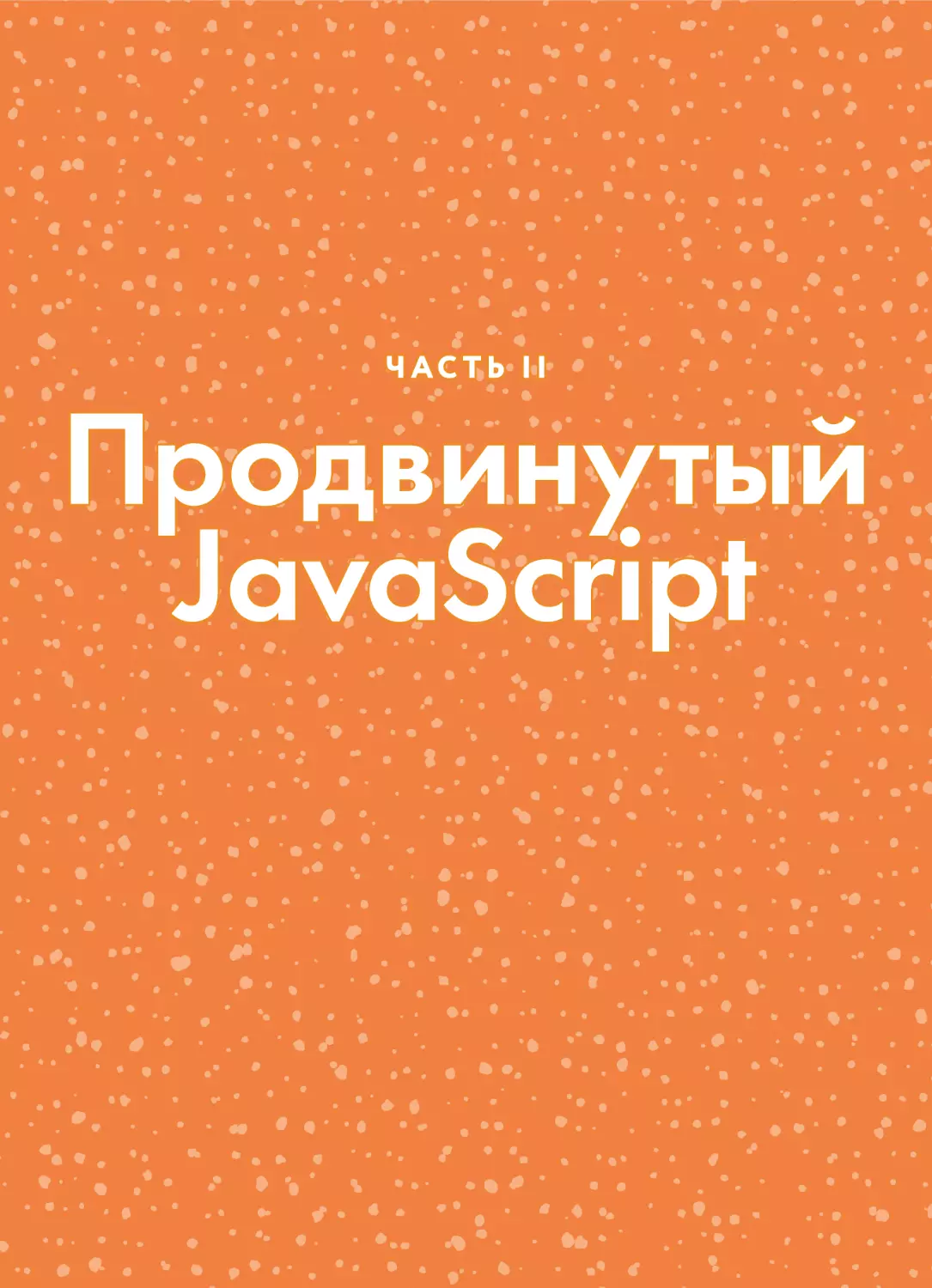 ЧАСТЬ II. Продвинутый JavaScript