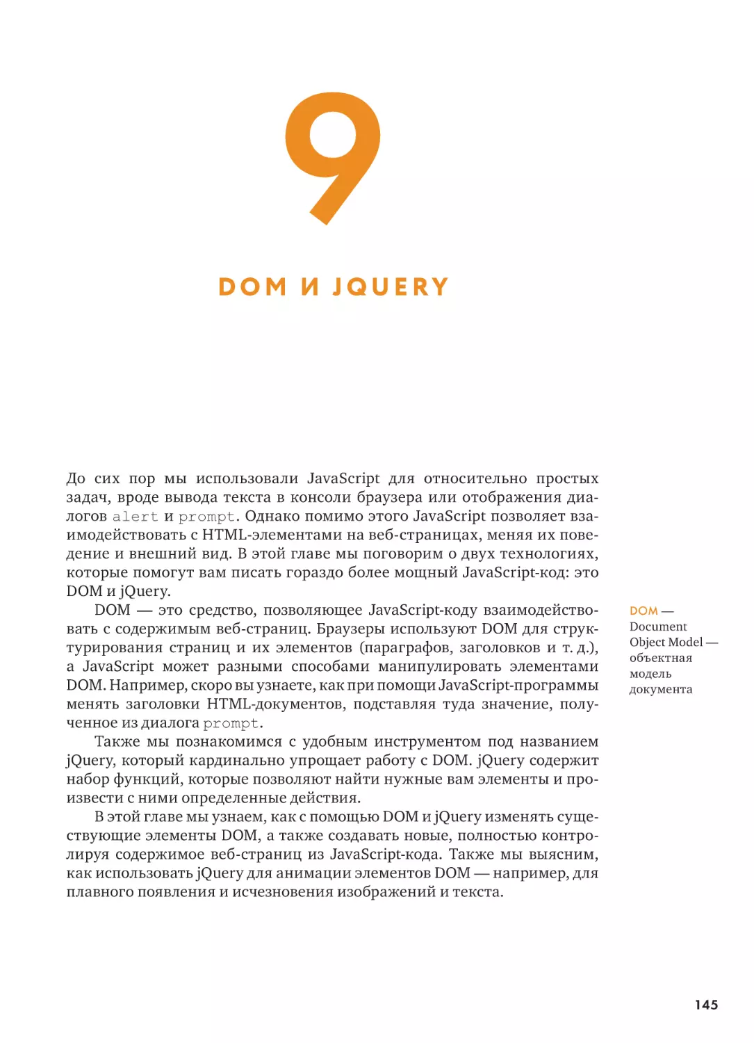 9. DOM И JQUERY