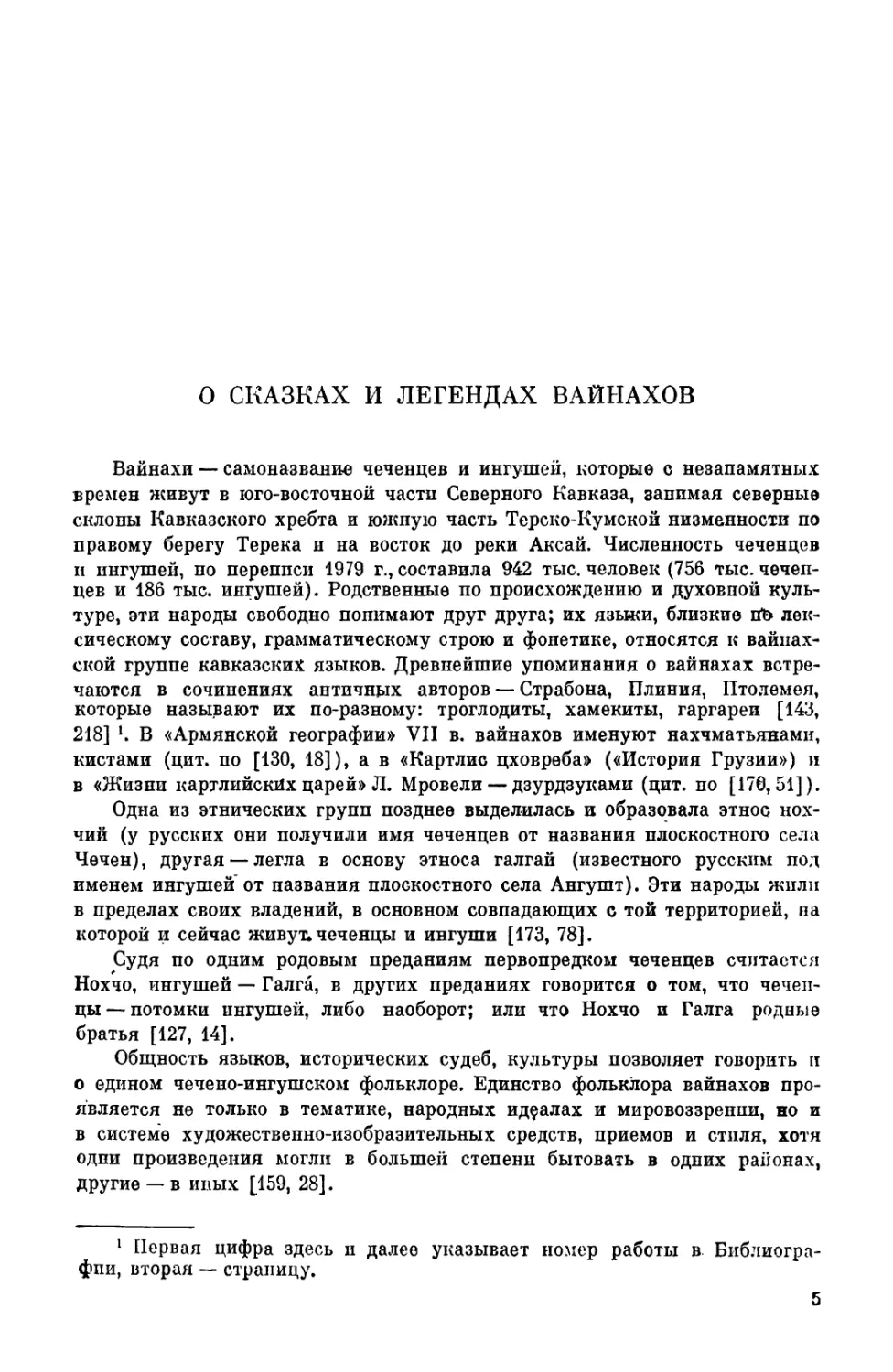 Л. О. Мальсагов: О сказках и легендах вайнахов