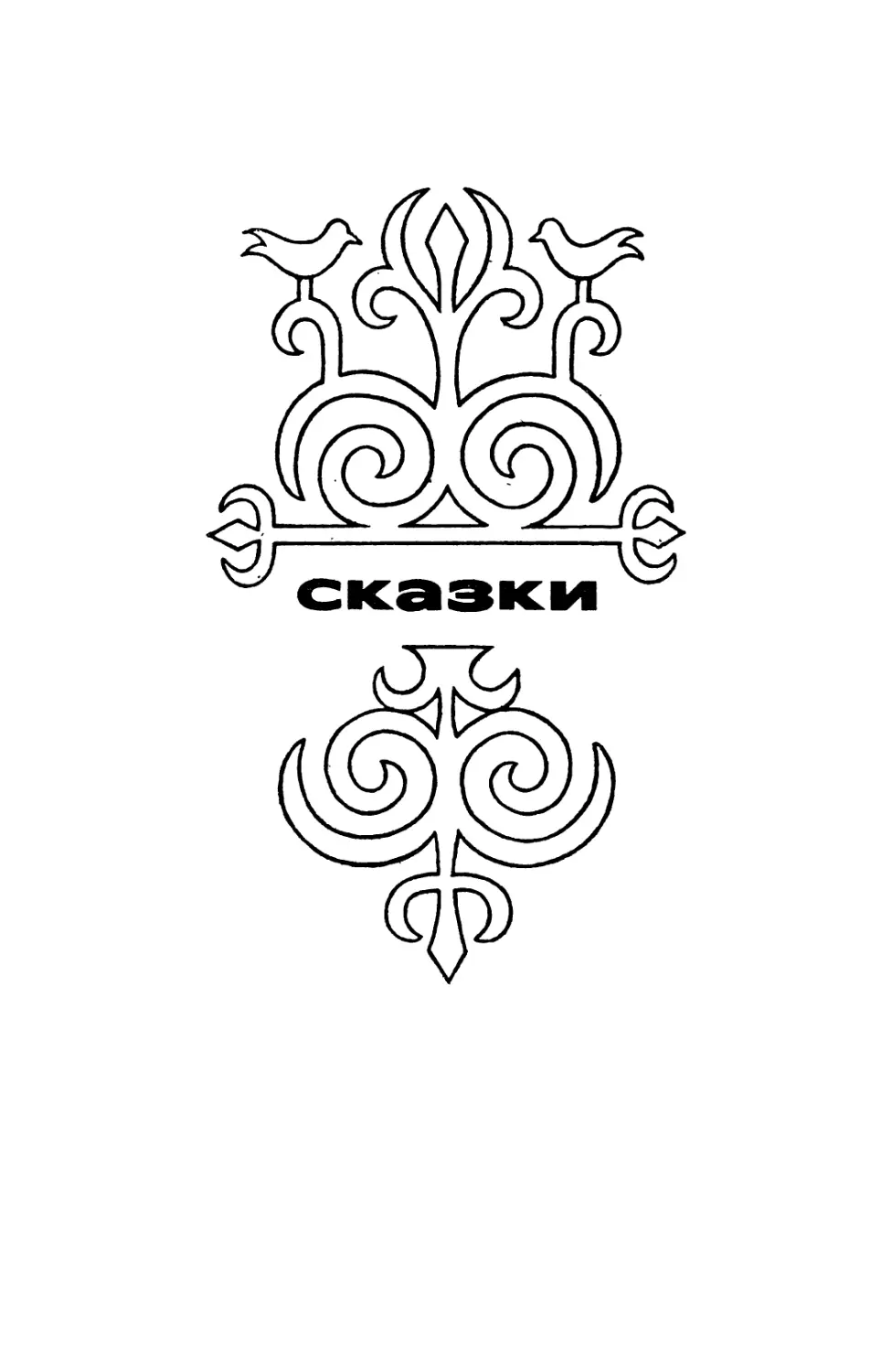 СКАЗКИ