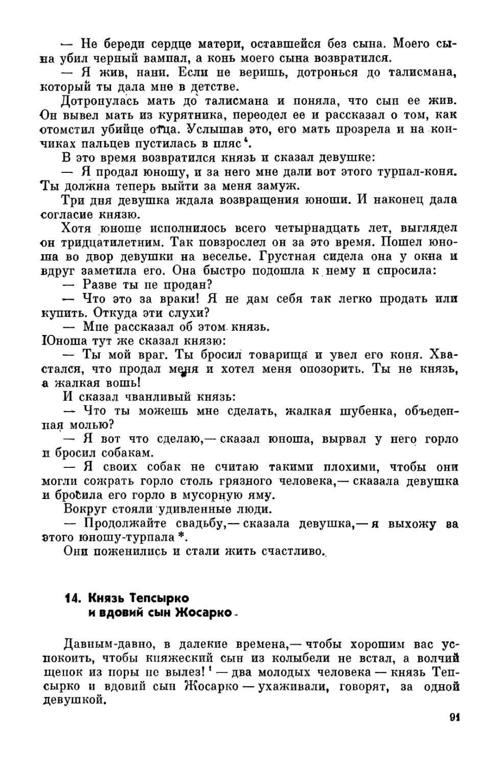 14. Князь Тепсырко и вдовий сын Жосарко