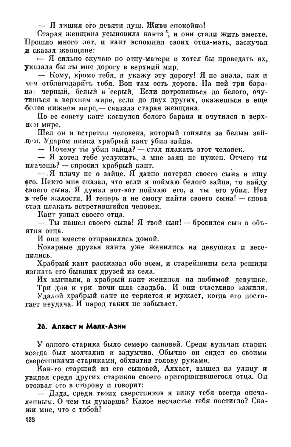 26. Алхаст и Малх-Азни