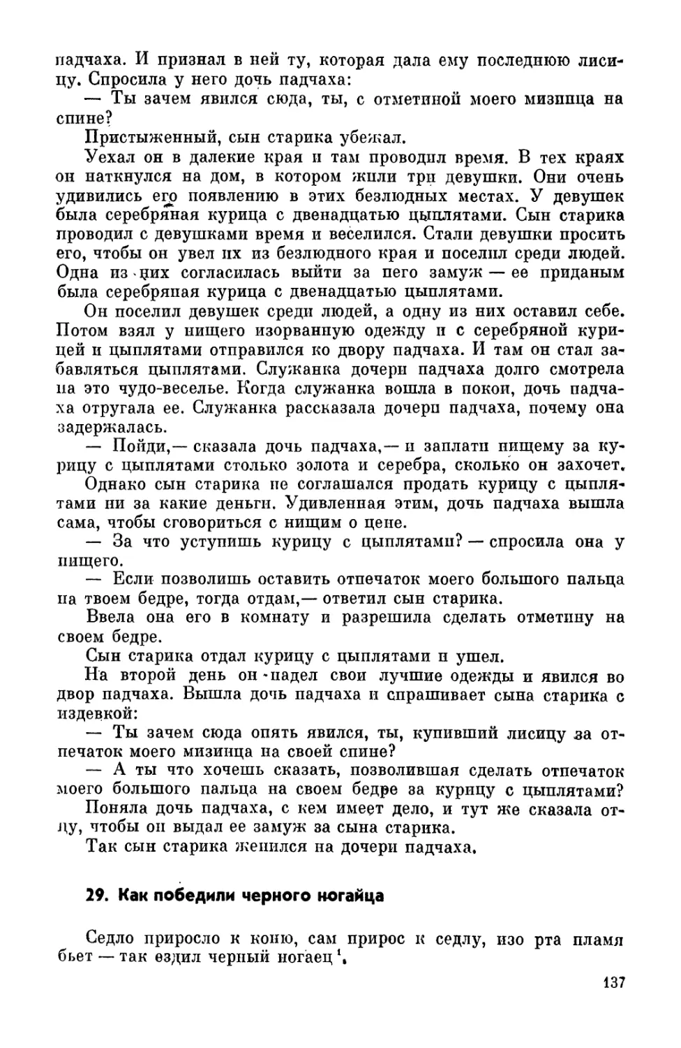 29. Как победили черного ногайца