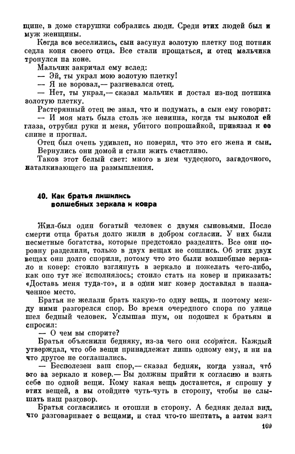 40. Как братья лишились волшебных зеркала и ковра