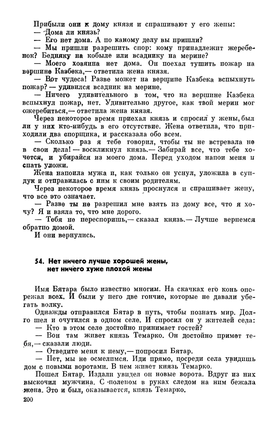 54. Нет ничего лучше хорошей жены, пет ничего хуже плохой жены