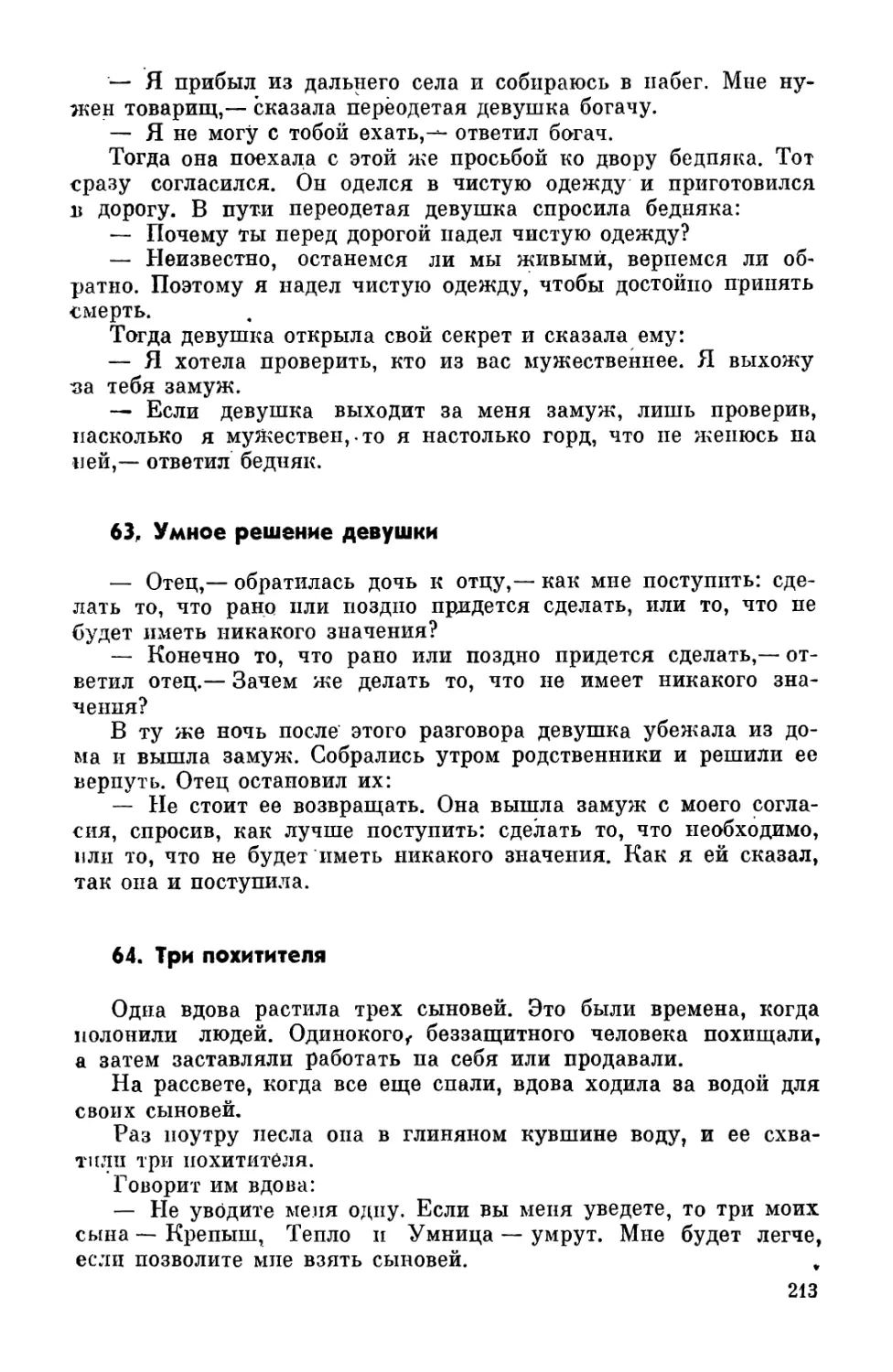 63. Умное решение девушки
64. Три похитителя