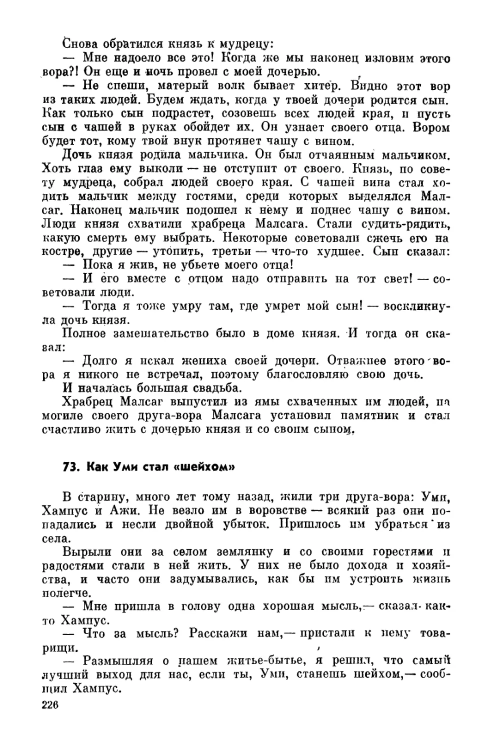 73. Как Уми стал «шейхом»