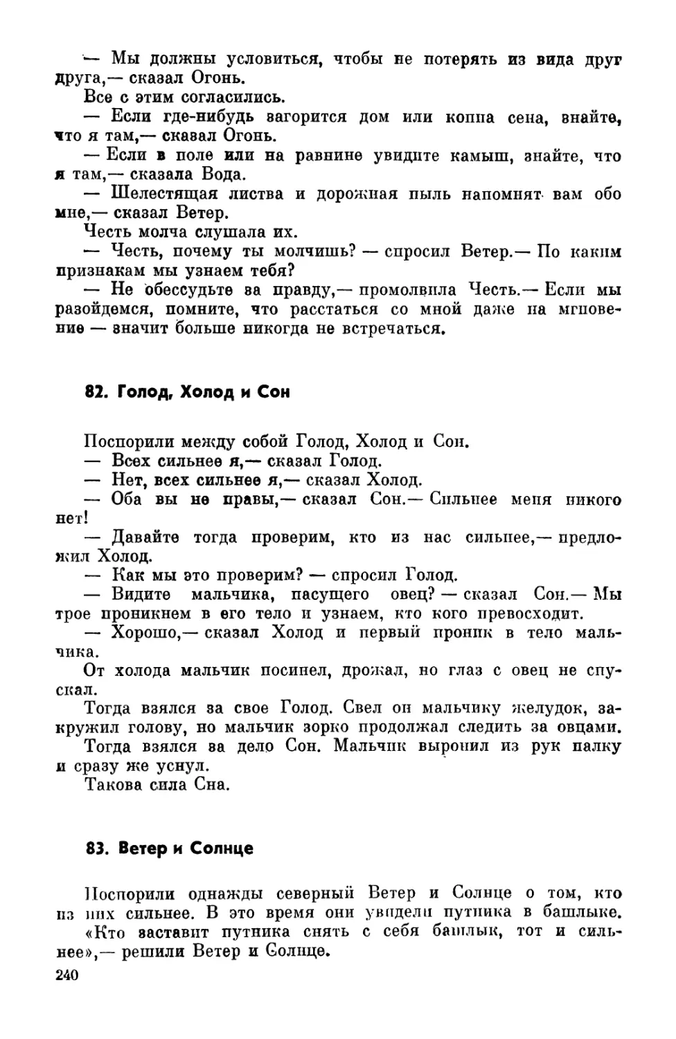 82. Голод, Холод и Соп
83. Ветер и Солнце