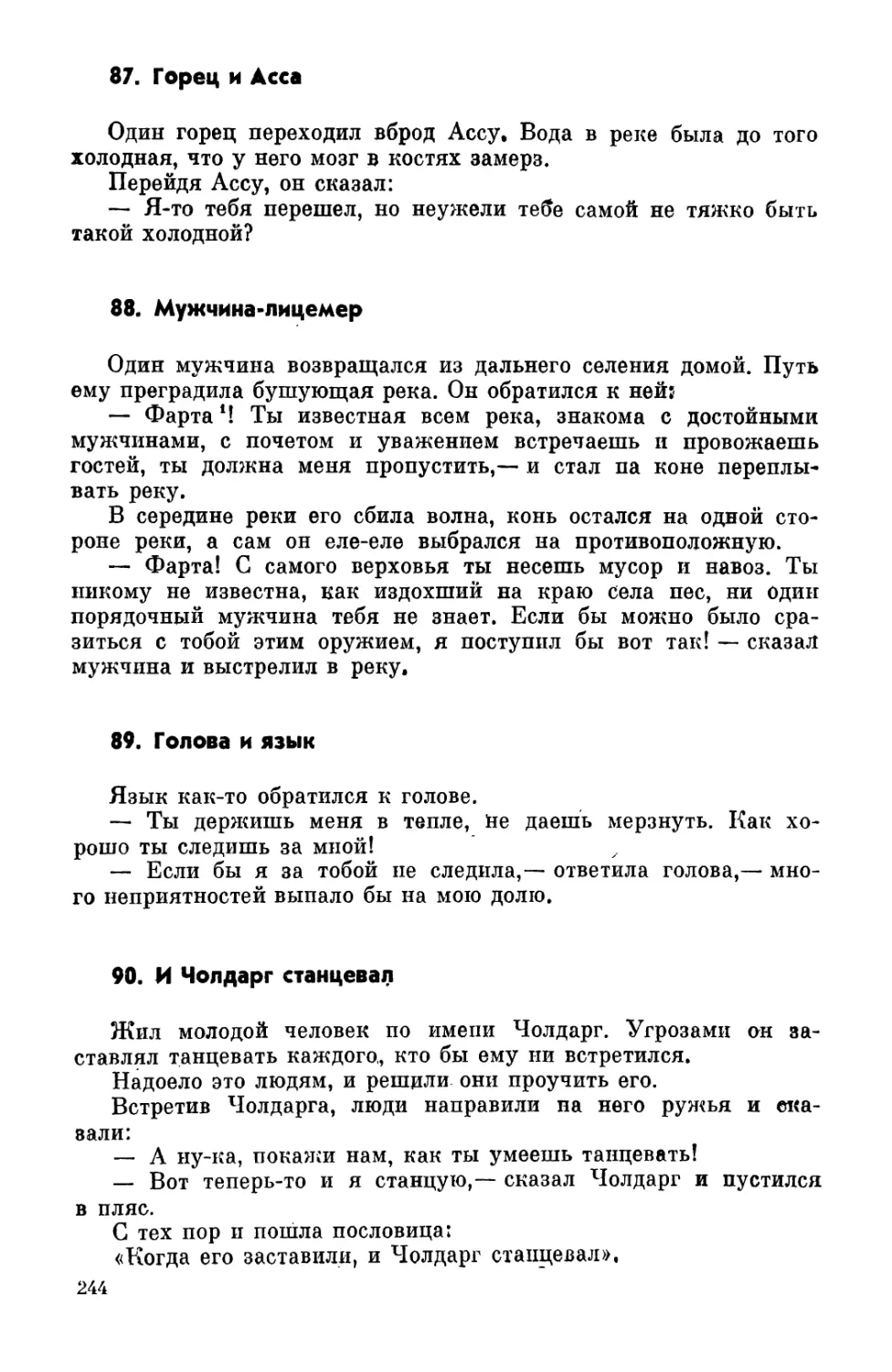 87. Горец и Асса
88. Мужчина-лицемер
89. Голова и язык
90. И Чолдарг станцевал