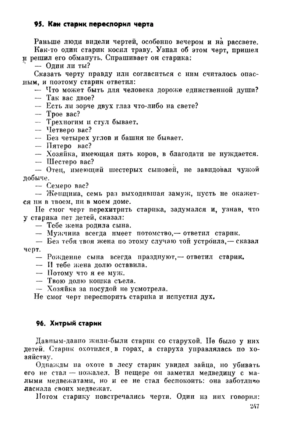 95. Как-старик переспорил черта
96. Хитрый старик